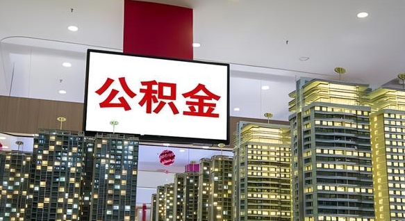琼中离职后公积金怎么提（离职后公积金提现怎么提）